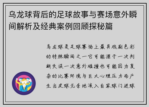 乌龙球背后的足球故事与赛场意外瞬间解析及经典案例回顾探秘篇