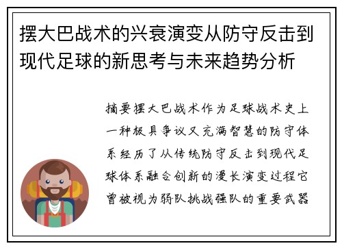 摆大巴战术的兴衰演变从防守反击到现代足球的新思考与未来趋势分析