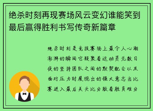 绝杀时刻再现赛场风云变幻谁能笑到最后赢得胜利书写传奇新篇章