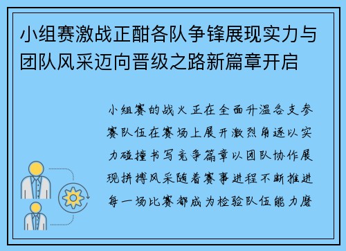 小组赛激战正酣各队争锋展现实力与团队风采迈向晋级之路新篇章开启