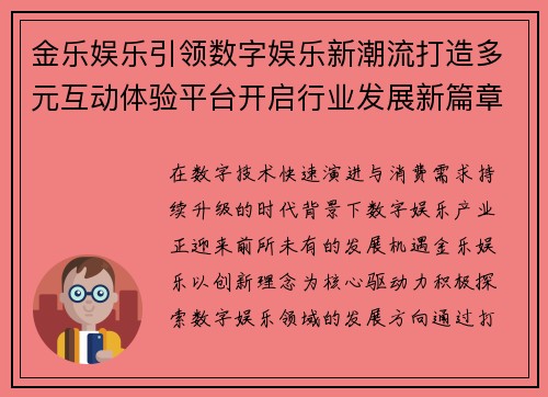 金乐娱乐引领数字娱乐新潮流打造多元互动体验平台开启行业发展新篇章